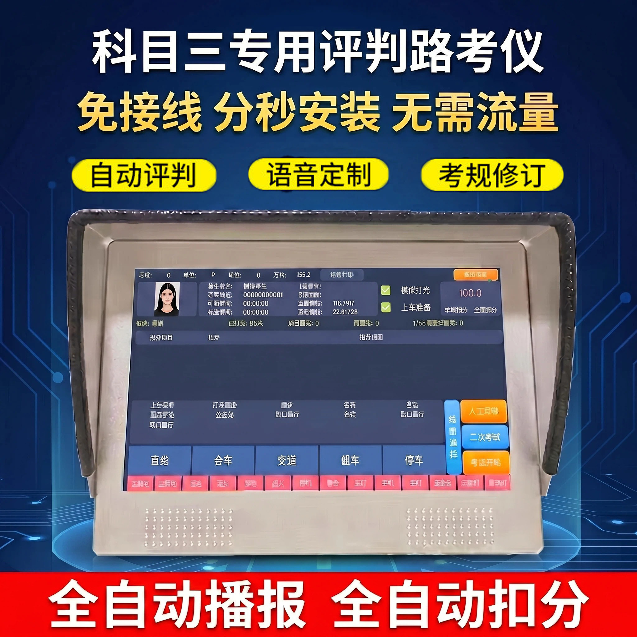 路考仪科目三全自动播报器