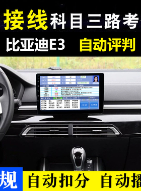 科目三路考仪模拟器免接线比亚迪E3全自动播报评判高精度定位系统