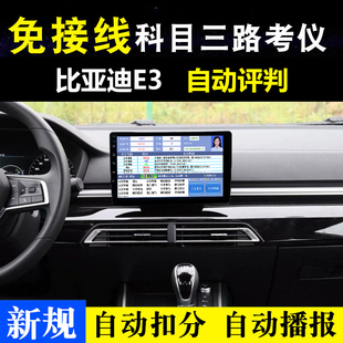 科目三路考仪模拟器免接线比亚迪E3全自动播报评判高精度定位系统