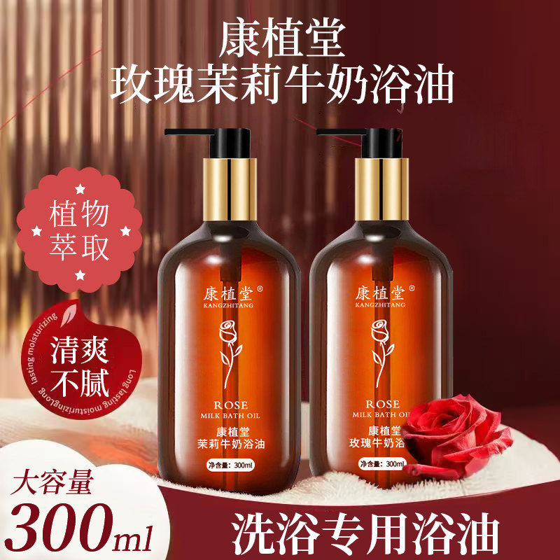 康植堂300ml玫瑰茉莉牛奶浴油沐浴露精油泡澡保湿奶浴油水溶泡浴