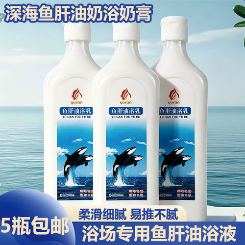 玉然鱼肝油香浴乳奶浴身体按摩