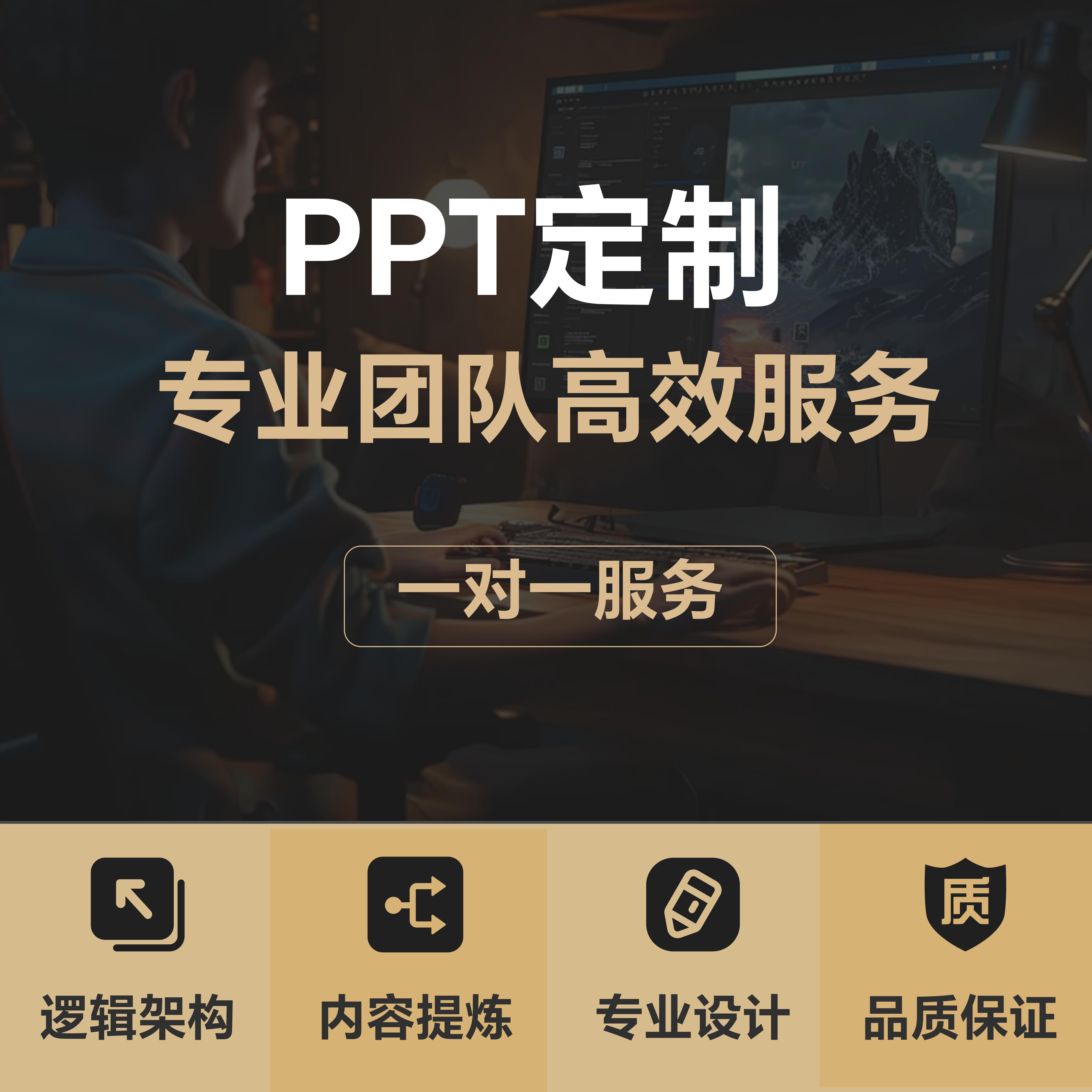 PPT定制服务 代做PPT （请咨询客服后再下单）