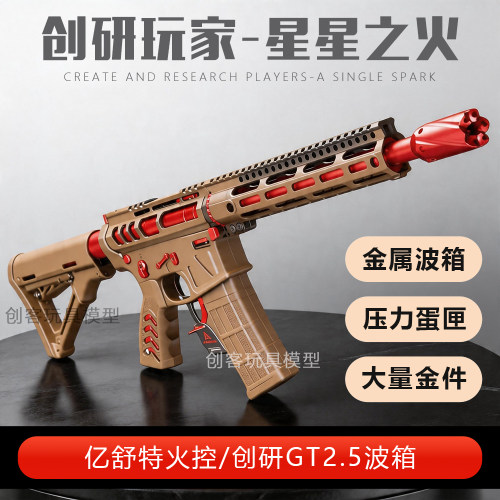 创研星星之火玩具枪模型