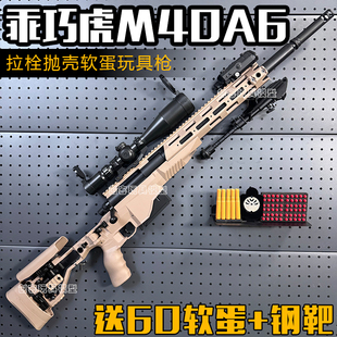 乖巧虎M40A6抛壳软弹枪98k男孩软玩具枪狙击模型吃鸡男孩礼物