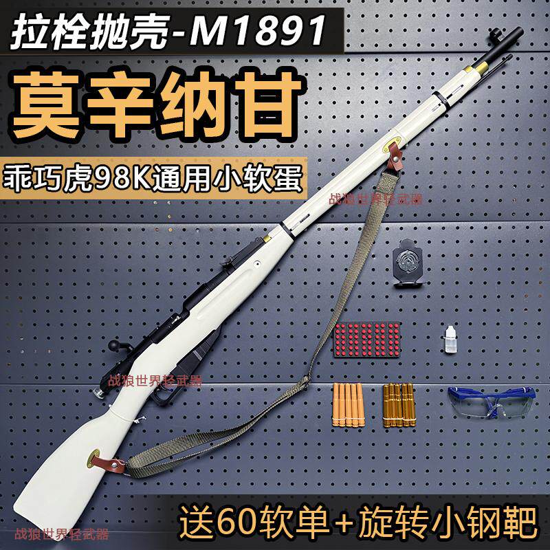 乖巧虎M1891莫辛纳甘拉栓抛壳软弹枪玩具枪模型仿真98K成人狙击