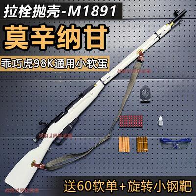 乖巧虎M1891莫辛纳甘拉栓抛壳软弹枪玩具枪模型仿真98K成人狙击