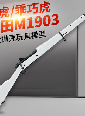 乖巧虎春田m1903虎拉栓抛壳