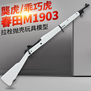 乖巧虎春田m1903虎拉栓抛壳98k影视道具模型成人二战狙击玩具枪