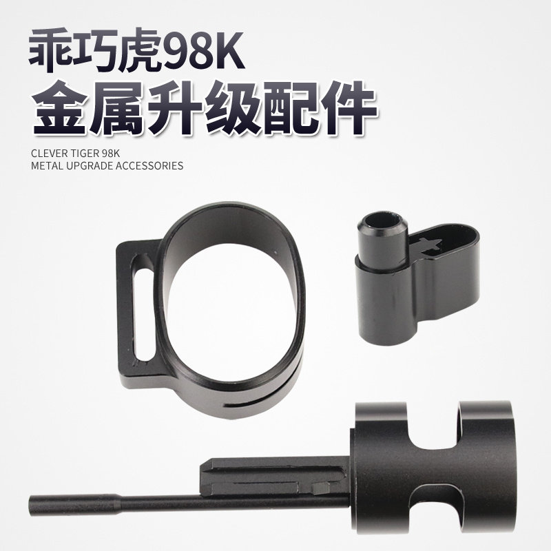 乖巧虎98k金属三件套装饰金属准心背带圈环底座改装原厂升级配件