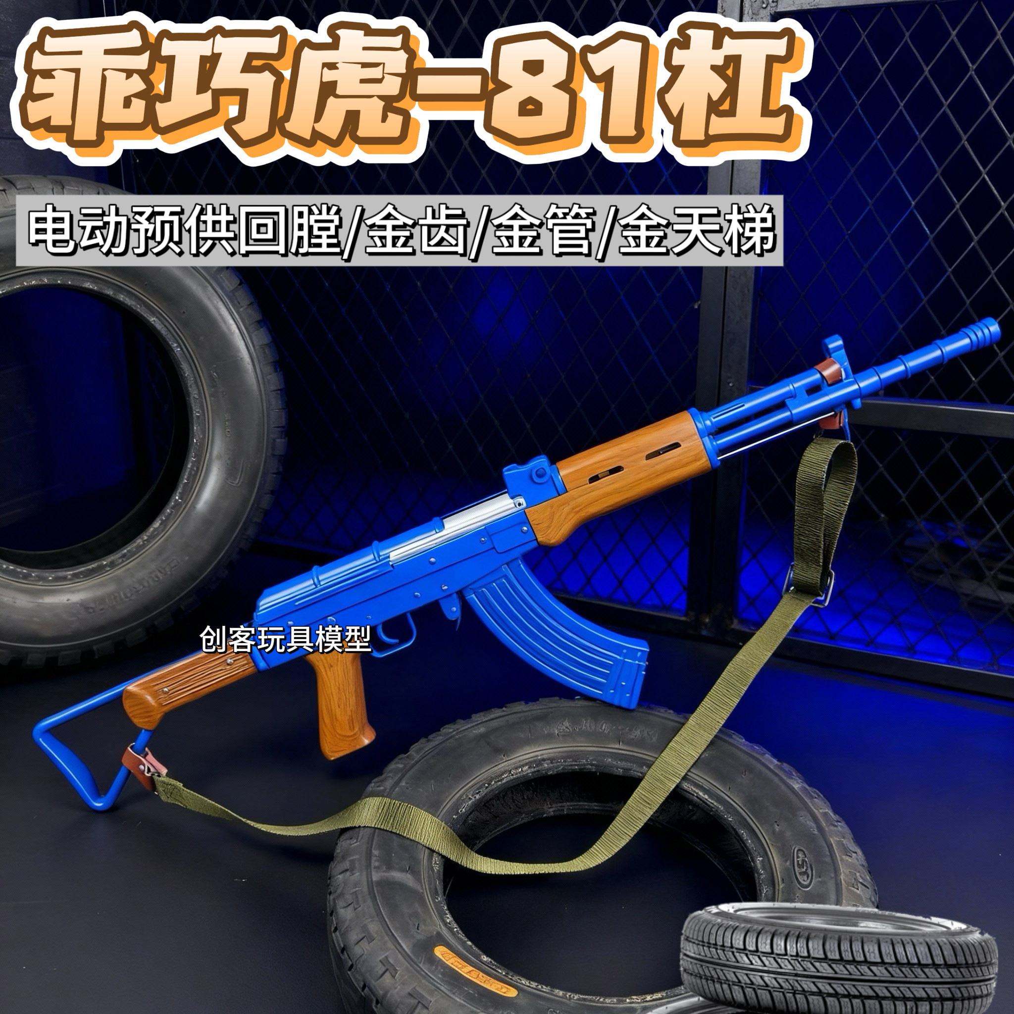 乖巧虎81杠八一式81-1电动连发蓝星教具突击步枪影视道具模型玩具