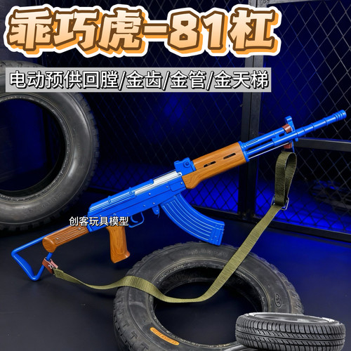 乖巧虎81杠八一式81-1电动连发