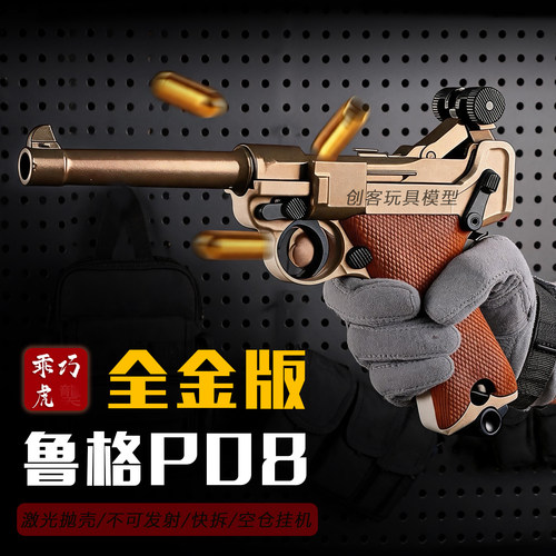 乖巧虎鲁格P08激光抛壳玩具模型
