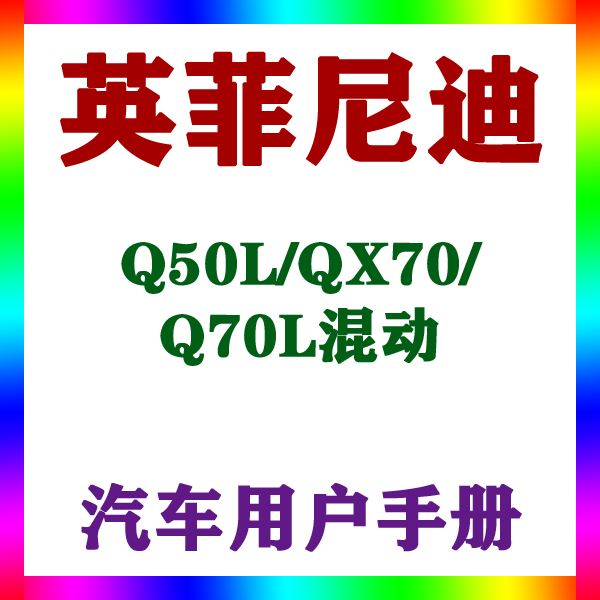 2015-1613款进口英菲尼迪Q50L/QX70/Q70L混动_用户手册车主辆说明