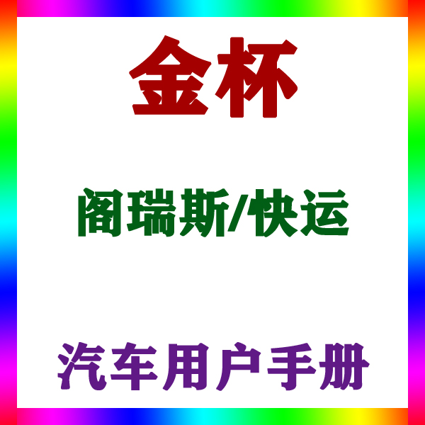 2020-1314151619款华晨雷诺金杯阁瑞斯 快运用户手册车主说明指南