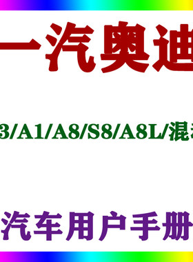 2013-15141312一汽奥迪Q3/A1/A8S8A8L混动_用户手册车主说明指南