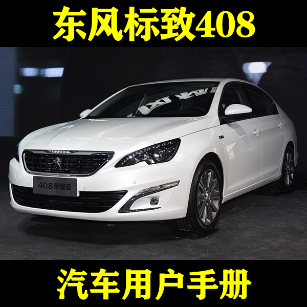 2015-1011121314款东风标致408_用户手册车主车辆说明驾驶指南