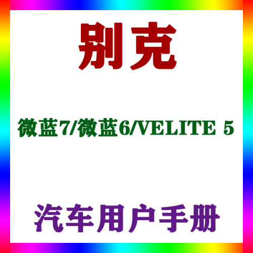 2022-212017款上汽通用别克微蓝7/6/VELITE5用户手册车主说明指南