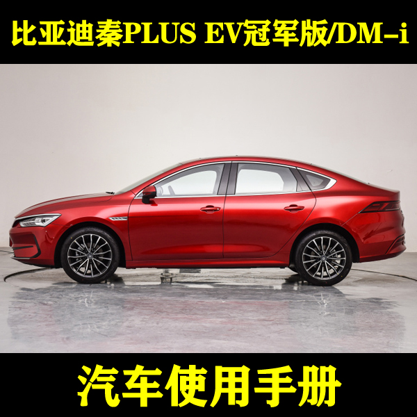 2023-21比亚迪秦PLUS EV冠军版/DM-i_汽车使用手册车主用户说明