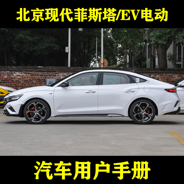 2023-192021款北京现代菲斯塔/EV电动_用户手册车主车辆说明指南