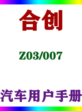 2022-2120款合创 Z03/007_用户手册车主车辆说明驾驶指南