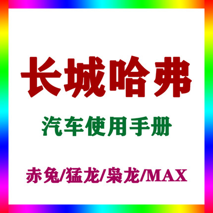 长城哈弗赤兔猛龙枭龙MAX_汽车使用手册车主车辆说明用户驾驶指南