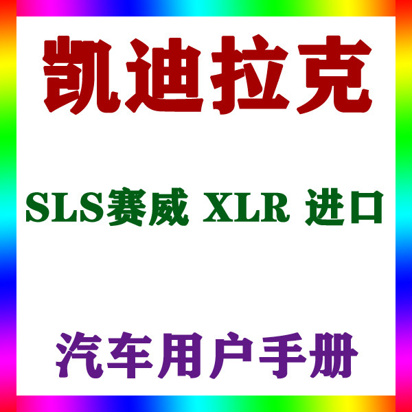 2010-070508款凯迪拉克 sls赛威 xlr 进口_用户手册车主辆说明指
