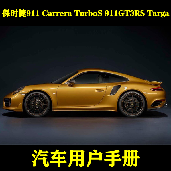 保时捷911 Carrera TurboS 911GT3RS Targa_用户手册车主说明指南