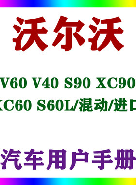 沃尔沃V60V40 S90 XC90XC60 S60L混动进口用户手册车主辆说明指南