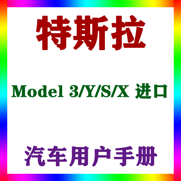 2021-22019款特斯拉Model 3YSX 进口_用户手册车主辆说明驾驶指南