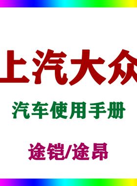 2021-201917上汽大众途铠/途昂_汽车使用手册车主说明用户指南