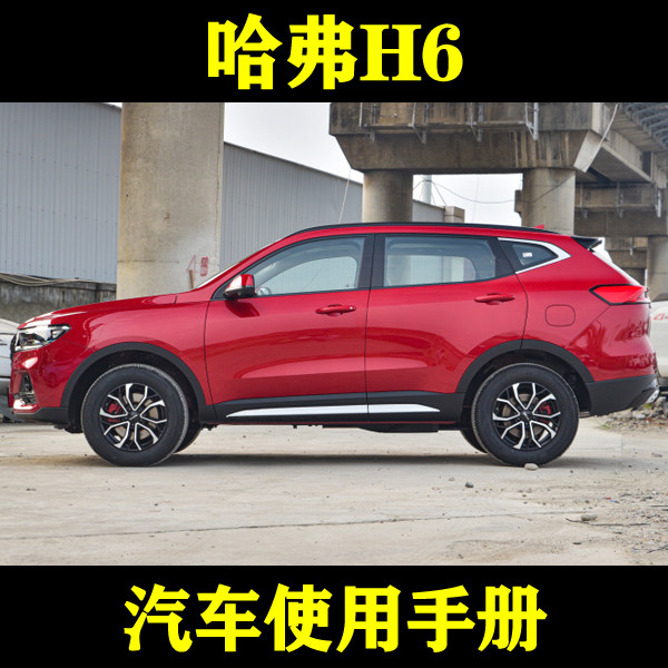 2023-222120长城哈弗H6S/DHT/PHEV_汽车使用手册说明用户驾驶指南