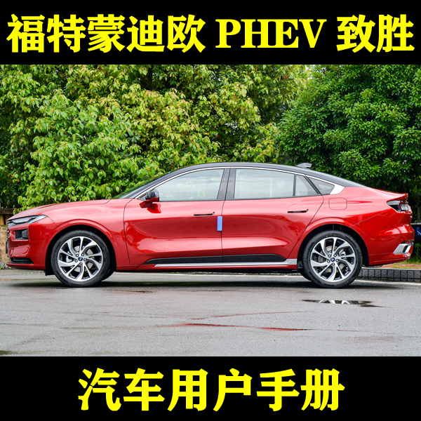2022-12131820款长安福特蒙迪欧 PHEV 致胜_用户手册车主说明指南