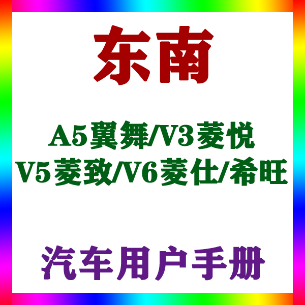 东南A5翼舞/V3菱悦/V5菱致/V6菱仕/希旺用户手册车主车辆说明指南