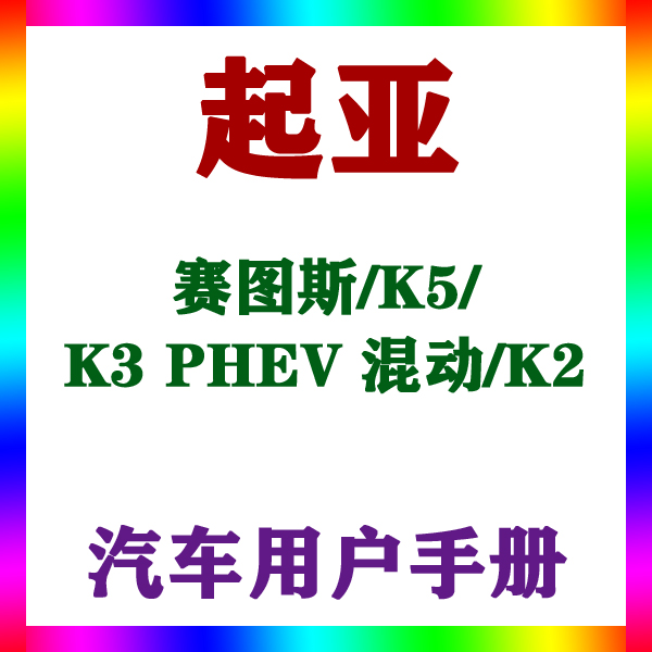 20232120191715款起亚赛图斯/K5/K3PHEV混动/K2_用户手册车主说明
