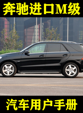 2012-13款奔驰进口M级ML300350500_用户手册车主车辆说明驾驶指南