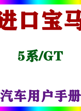 2014-131211款进口宝马5系/GT_汽车使用手册车主车辆说明用户指南