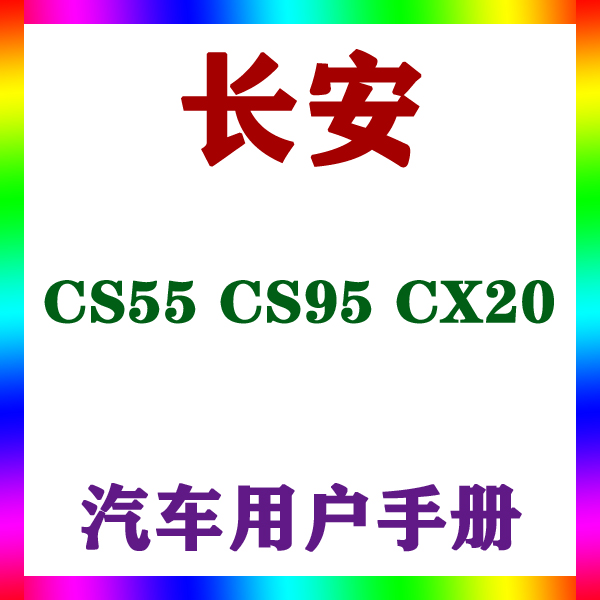 2017-1814款长安 CS55 CS95 CX20_用户手册车主车辆说明驾驶指南