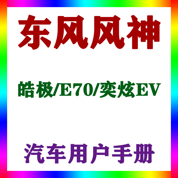 20221201918款东风风神皓极/E70/奕炫EV_用户手册车主辆说明指南
