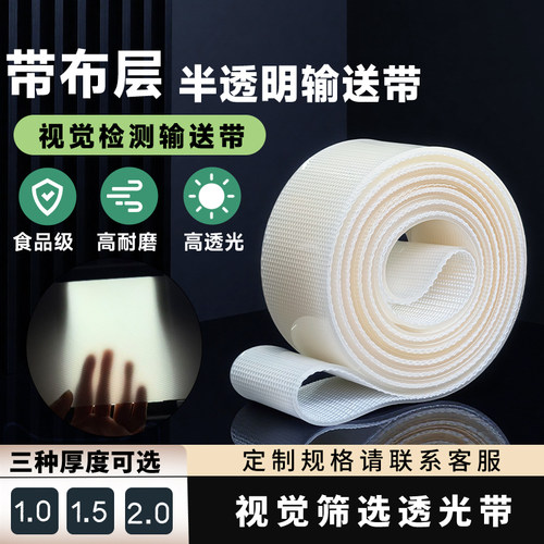 白色PVC/PU半透明输送带透光检测