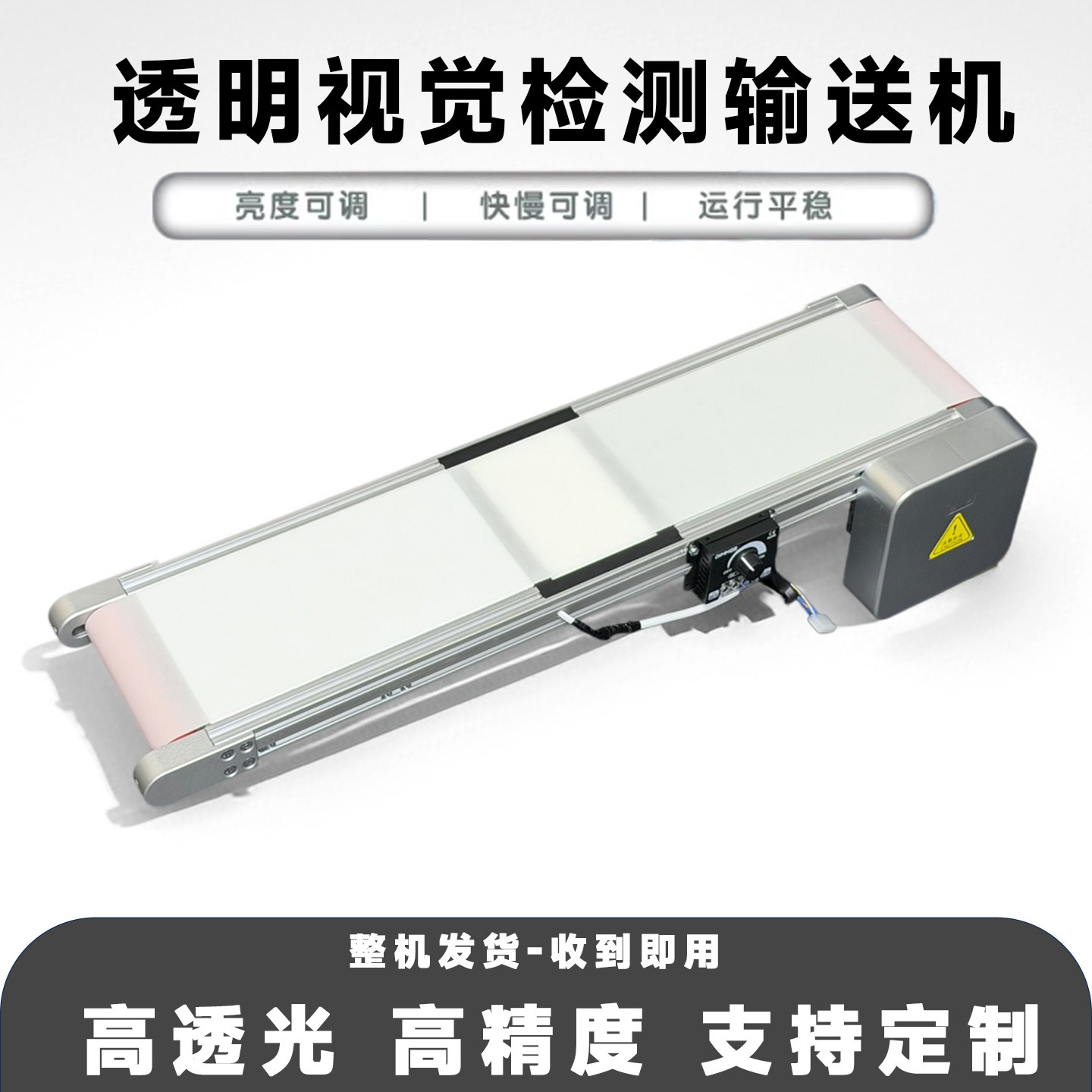 透光视觉检测输送机食品灯检透光输送线半透明传送带相机筛选设备