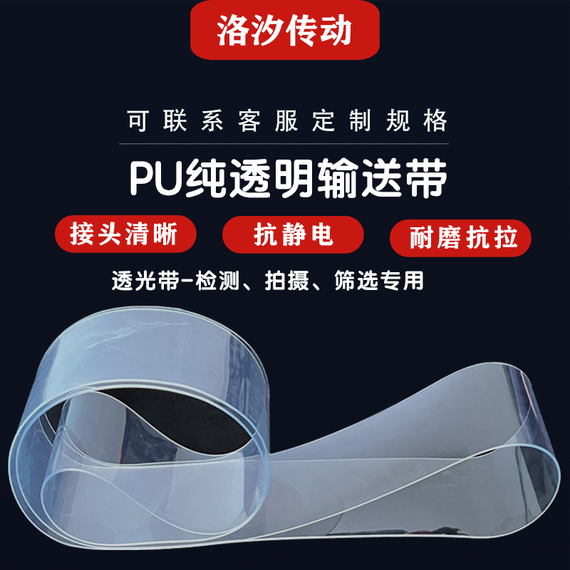 PU纯透明输送带视觉检测防静电透光传送带聚氨酯食品筛选耐磨皮带