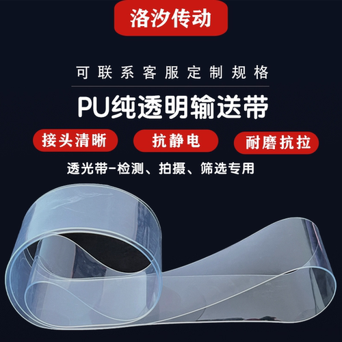 视觉检测用PU抗拉伸纯透明输送带