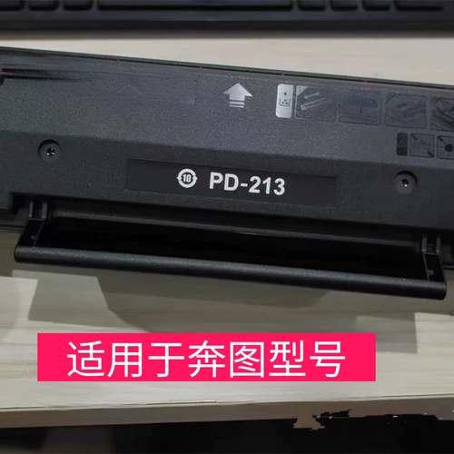 适用奔图PD-213硒鼓P2206NW M6202W碳粉盒 M6603NW M6202NW易加粉