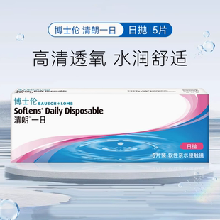 博士伦隐形近视眼镜日抛5片盒装清朗一日透明片正品博士伦日抛