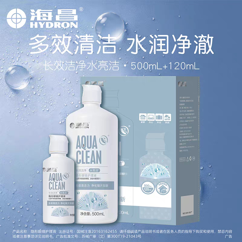 海昌隐形近视眼镜护理液水亮洁大小瓶除蛋白菌便携组合装美瞳药水