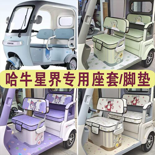 哈牛星界三轮专车专用座套加厚棉麻防皮革坐垫脚垫HN1200DZK-24