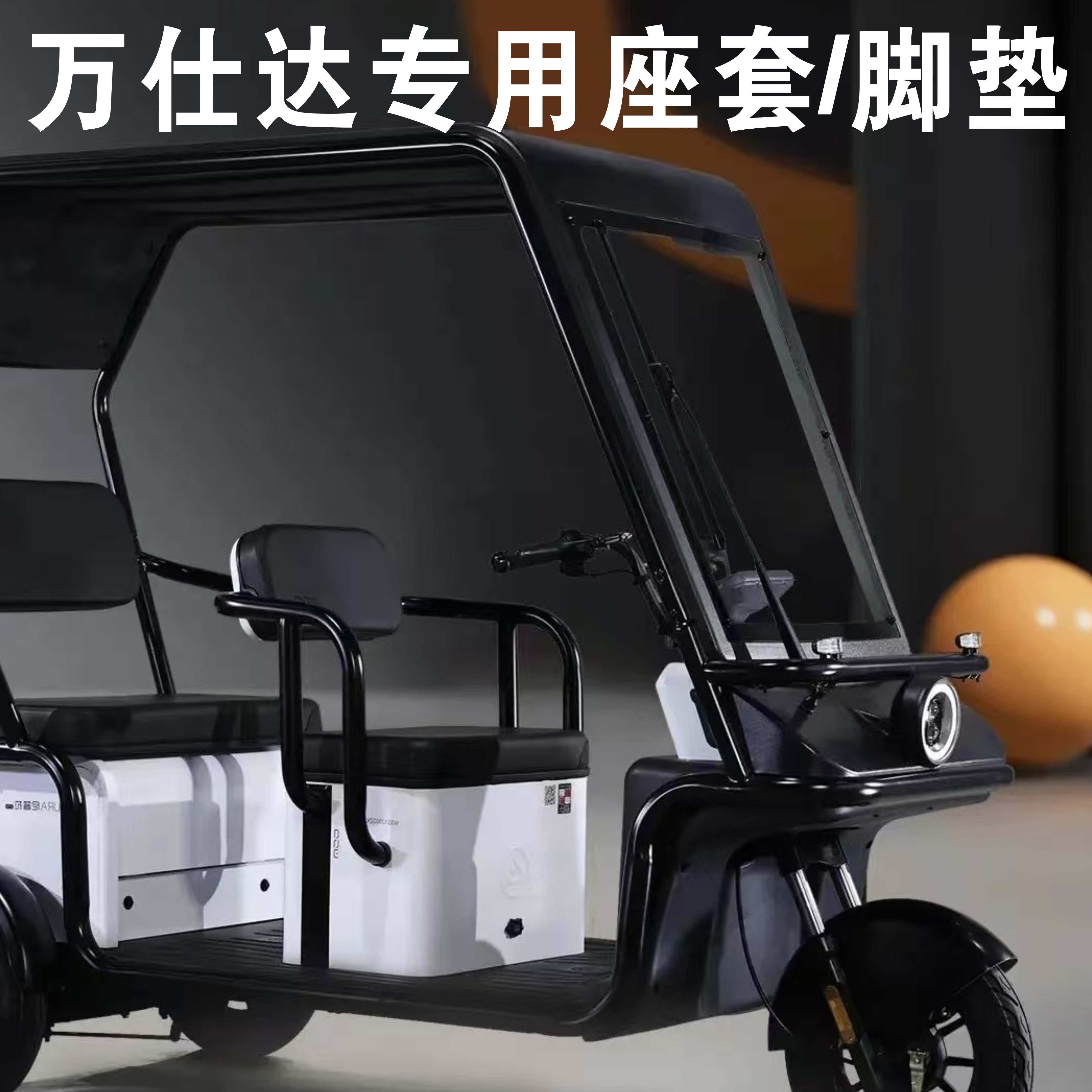 万仕达尼普拉570 U1 福号 UM-N 500 450专用三轮车座套坐垫脚垫踏