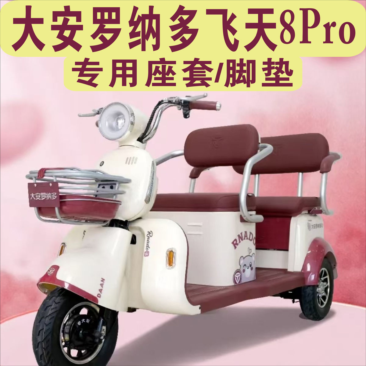 大安罗纳多飞天8pro电动三轮车专用座套加厚坐垫座套罩脚垫踏