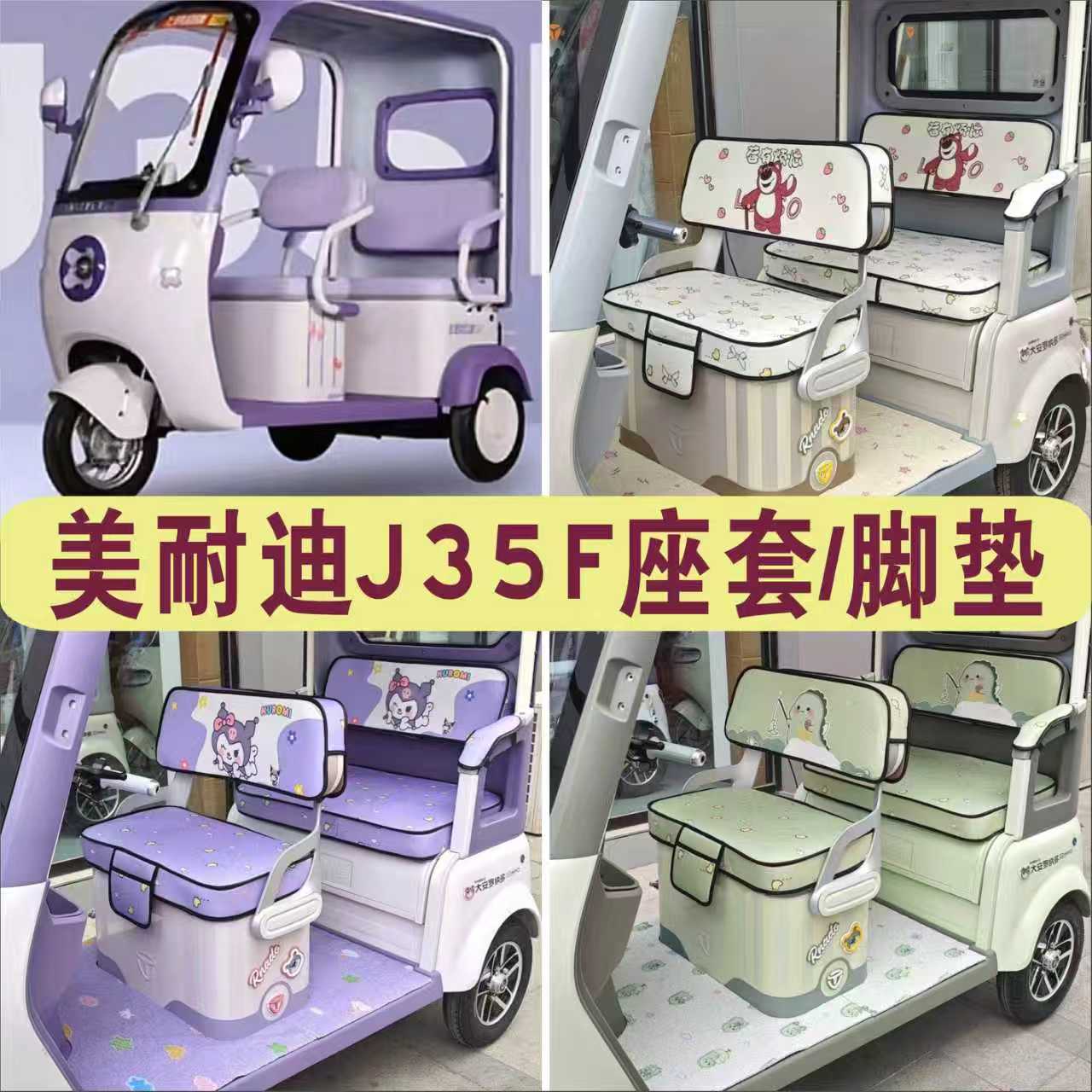 美耐迪J35F三轮车专用座套加厚全包围四季坐垫脚垫踏MN800DZK-11