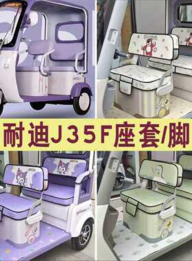 美耐迪J35F三轮车专用座套加厚全包围四季坐垫脚垫踏MN800DZK-11